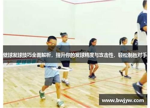 壁球发球技巧全面解析，提升你的发球精度与攻击性，轻松制胜对手