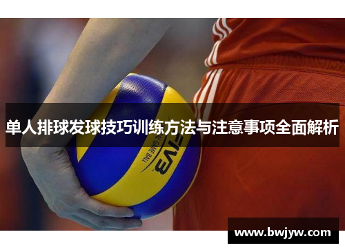 单人排球发球技巧训练方法与注意事项全面解析