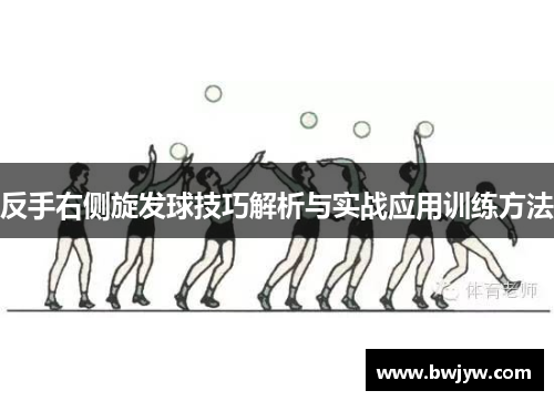 反手右侧旋发球技巧解析与实战应用训练方法