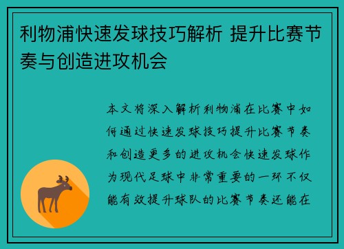 利物浦快速发球技巧解析 提升比赛节奏与创造进攻机会