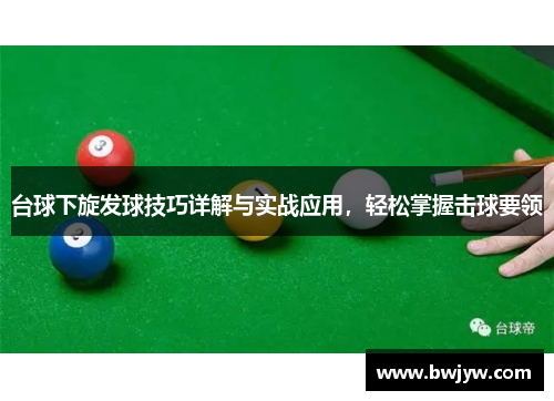 台球下旋发球技巧详解与实战应用，轻松掌握击球要领