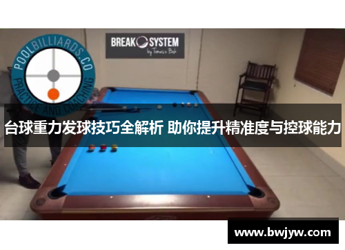 台球重力发球技巧全解析 助你提升精准度与控球能力