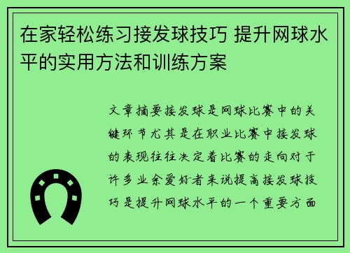 在家轻松练习接发球技巧 提升网球水平的实用方法和训练方案