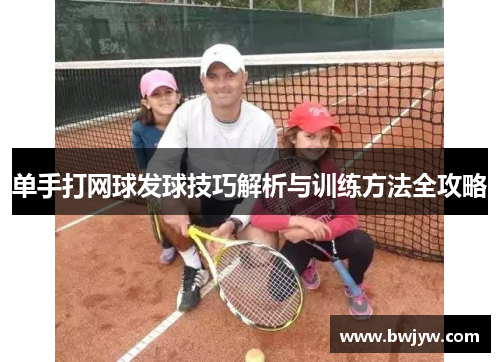 单手打网球发球技巧解析与训练方法全攻略