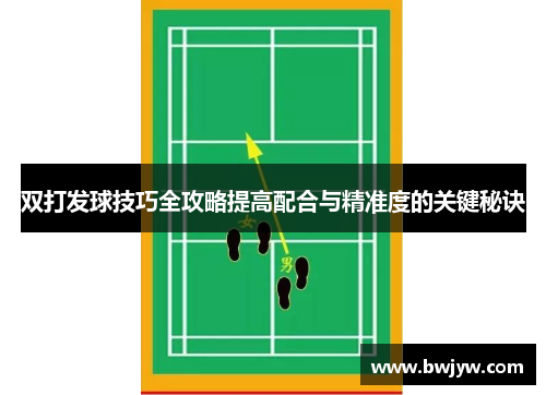 双打发球技巧全攻略提高配合与精准度的关键秘诀