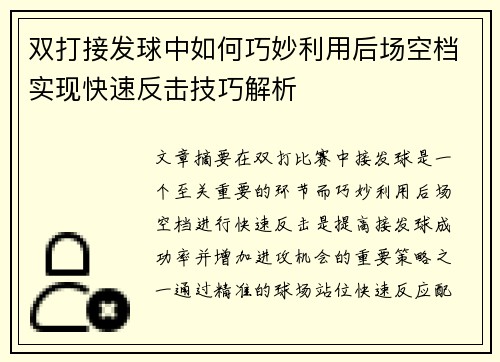 双打接发球中如何巧妙利用后场空档实现快速反击技巧解析