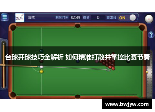台球开球技巧全解析 如何精准打散并掌控比赛节奏