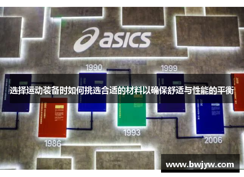 选择运动装备时如何挑选合适的材料以确保舒适与性能的平衡