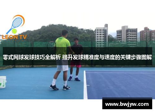 零式网球发球技巧全解析 提升发球精准度与速度的关键步骤图解
