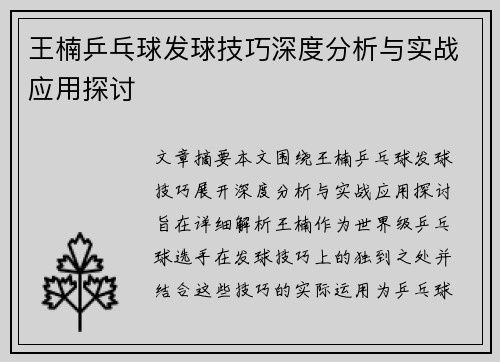 王楠乒乓球发球技巧深度分析与实战应用探讨
