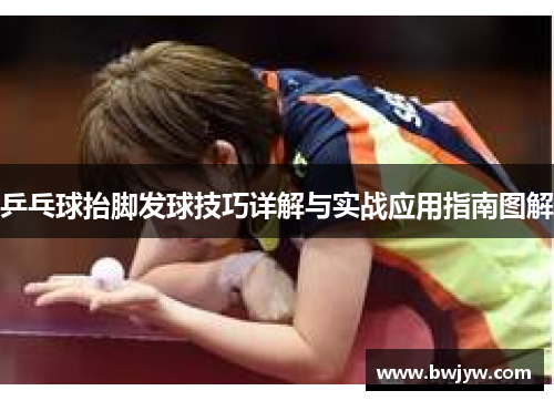 乒乓球抬脚发球技巧详解与实战应用指南图解