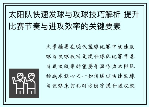 太阳队快速发球与攻球技巧解析 提升比赛节奏与进攻效率的关键要素