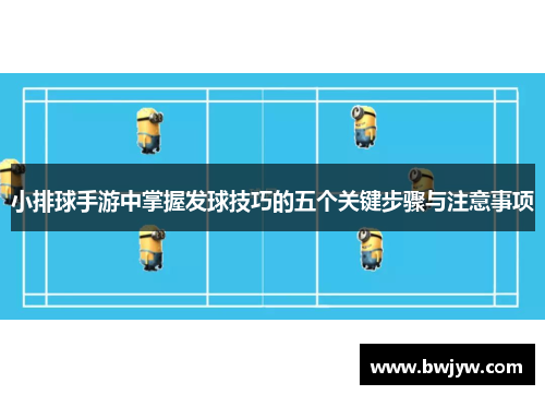 小排球手游中掌握发球技巧的五个关键步骤与注意事项
