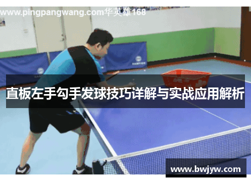 直板左手勾手发球技巧详解与实战应用解析