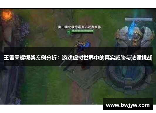 王者荣耀绑架案例分析：游戏虚拟世界中的真实威胁与法律挑战