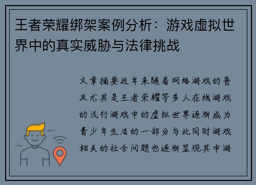 王者荣耀绑架案例分析：游戏虚拟世界中的真实威胁与法律挑战