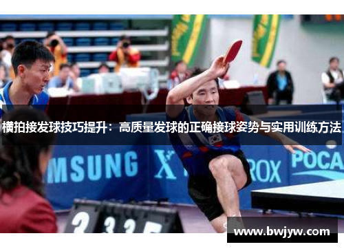 横拍接发球技巧提升：高质量发球的正确接球姿势与实用训练方法