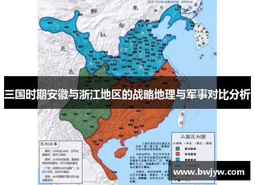 三国时期安徽与浙江地区的战略地理与军事对比分析