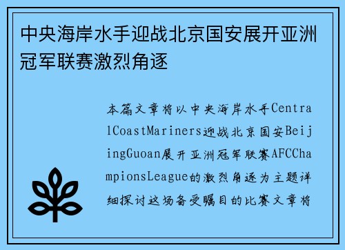 中央海岸水手迎战北京国安展开亚洲冠军联赛激烈角逐