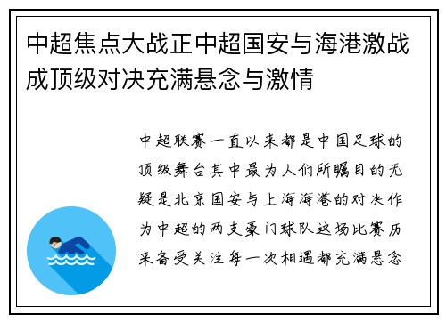 中超焦点大战正中超国安与海港激战成顶级对决充满悬念与激情