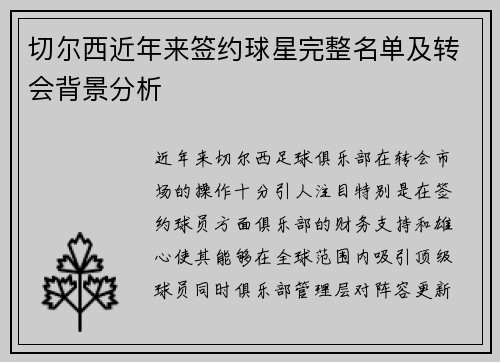 切尔西近年来签约球星完整名单及转会背景分析