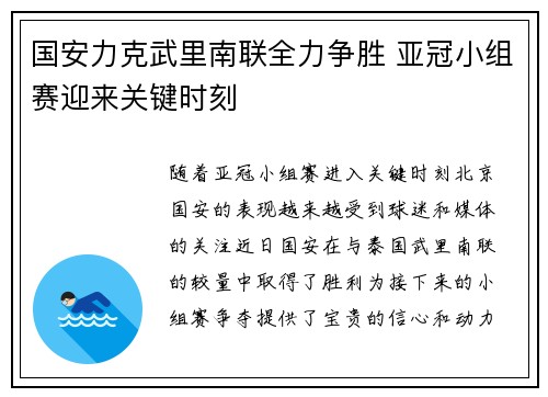 国安力克武里南联全力争胜 亚冠小组赛迎来关键时刻