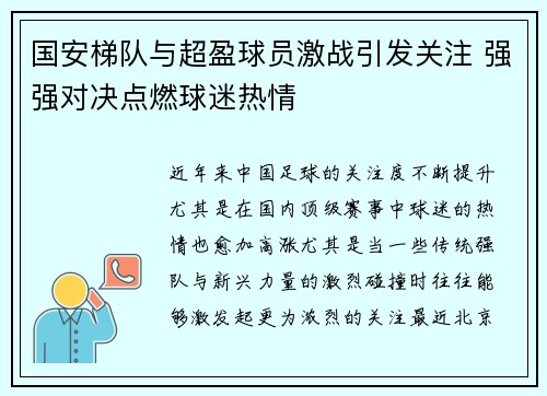 国安梯队与超盈球员激战引发关注 强强对决点燃球迷热情