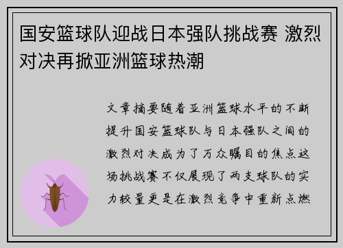 国安篮球队迎战日本强队挑战赛 激烈对决再掀亚洲篮球热潮