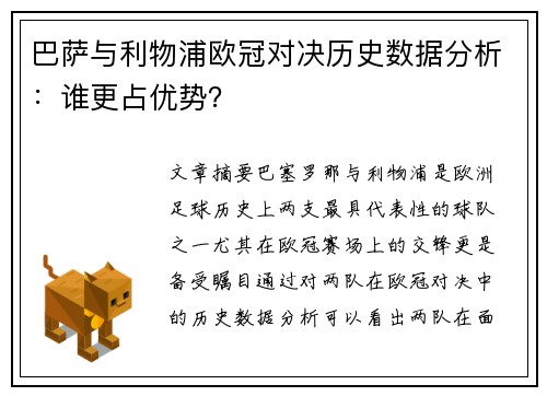 巴萨与利物浦欧冠对决历史数据分析：谁更占优势？