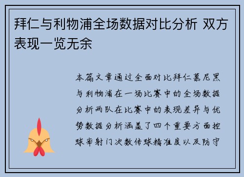 拜仁与利物浦全场数据对比分析 双方表现一览无余