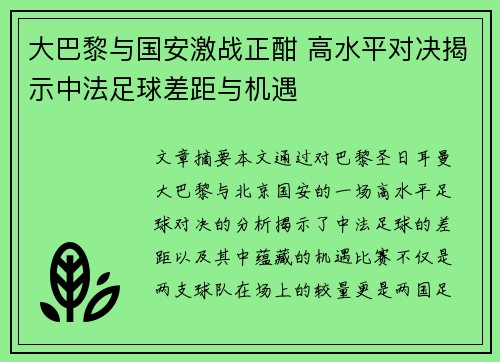 大巴黎与国安激战正酣 高水平对决揭示中法足球差距与机遇