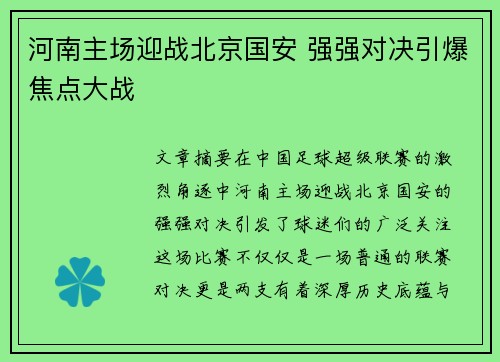 河南主场迎战北京国安 强强对决引爆焦点大战
