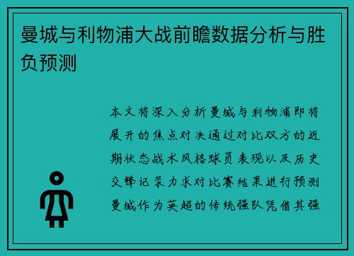 曼城与利物浦大战前瞻数据分析与胜负预测