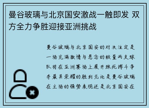曼谷玻璃与北京国安激战一触即发 双方全力争胜迎接亚洲挑战