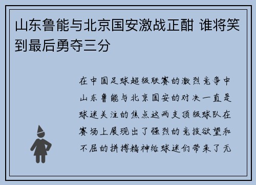 山东鲁能与北京国安激战正酣 谁将笑到最后勇夺三分