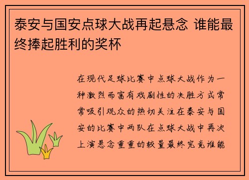 泰安与国安点球大战再起悬念 谁能最终捧起胜利的奖杯