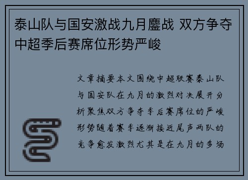 泰山队与国安激战九月鏖战 双方争夺中超季后赛席位形势严峻