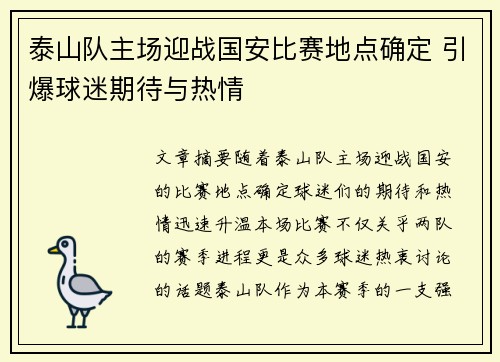泰山队主场迎战国安比赛地点确定 引爆球迷期待与热情