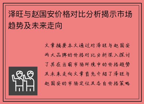 泽旺与赵国安价格对比分析揭示市场趋势及未来走向