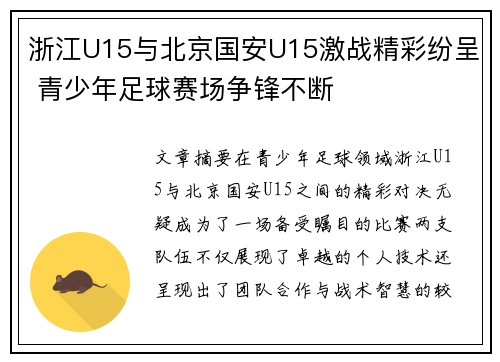 浙江U15与北京国安U15激战精彩纷呈 青少年足球赛场争锋不断