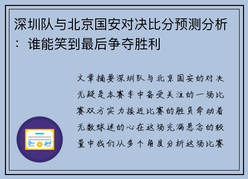 深圳队与北京国安对决比分预测分析：谁能笑到最后争夺胜利