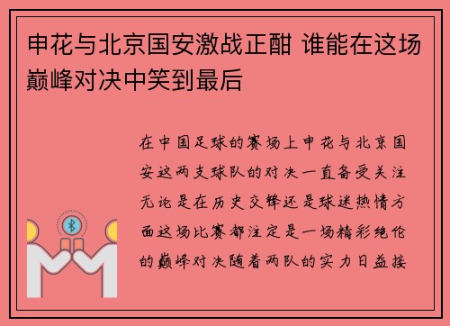 申花与北京国安激战正酣 谁能在这场巅峰对决中笑到最后