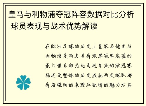 皇马与利物浦夺冠阵容数据对比分析 球员表现与战术优势解读