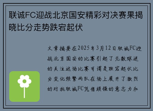 联诚FC迎战北京国安精彩对决赛果揭晓比分走势跌宕起伏