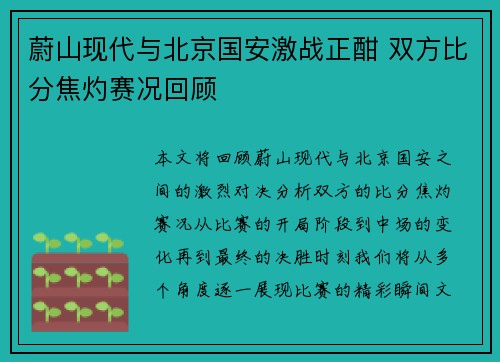 蔚山现代与北京国安激战正酣 双方比分焦灼赛况回顾