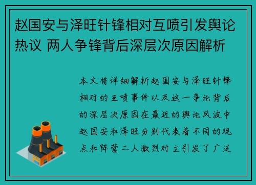 赵国安与泽旺针锋相对互喷引发舆论热议 两人争锋背后深层次原因解析
