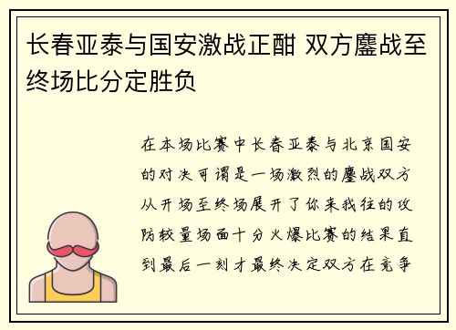 长春亚泰与国安激战正酣 双方鏖战至终场比分定胜负