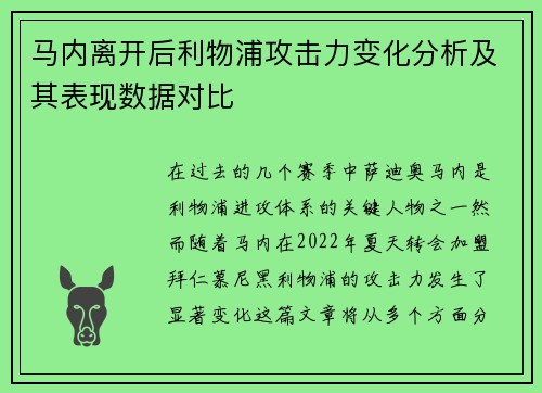 马内离开后利物浦攻击力变化分析及其表现数据对比