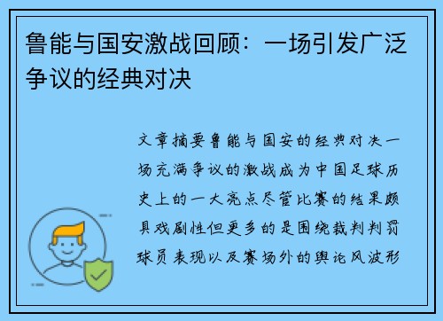 鲁能与国安激战回顾：一场引发广泛争议的经典对决