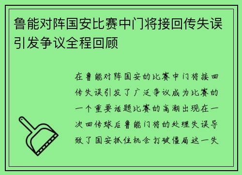 鲁能对阵国安比赛中门将接回传失误引发争议全程回顾